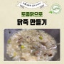 토종닭 백숙, 닭죽 만들기