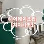 13-[치치라보] 메이크업 : 피팅룸