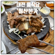 대전 룸식당- 송촌동 석갈비 맛집 월산본가