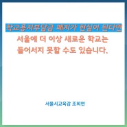 [조희연의 블로그] 학교용지부담금 폐지가 현실이 된다면 서울에 더 이상 새로운 학교는 들어서지 못할 수도 있습니다.