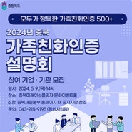 [괴산소식] 2024년 충북 가족친화인증설명회 참여 기업·기관모집