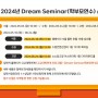 동국대학교 2024년 학부모연수(Dream Seminar) 프로그램 시행 안내