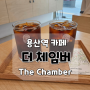 [용산역] 카페 - 더 체임버 /내돈내산