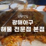 인천 간석시장 아구찜 맛집 광해아구해물 전문점!