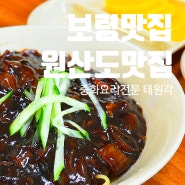 [원산도 맛집/보령 중국집] 중화요리 생각날땐 '태원각'