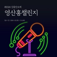 2024 강릉단오제 영산홍챌린지 공모전 개최