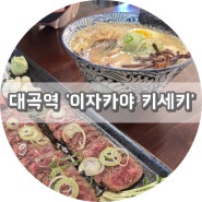 대구 달서구 이자카야 동네맛집 '이자카야 키세키'