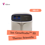 [Thermo Scientific] 신속하고 간편한 NGS 실험
