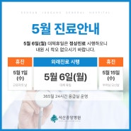 [서산중앙병원] 5월 진료일정 안내
