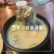 백석읍맛집 전주가마솥곰탕 양주 백석점