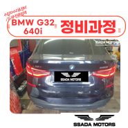서울 강북 수입차정비 BMW G32 640i 에어컨 에바 누설로인한 교환작업