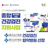 좋은병원들(좋은삼선 ․ 강안병원) 2024 부산시 ‘소상공인 행복복지 지원사업’ 협약병원 선정
