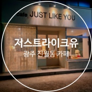 [광주 진월동 카페], 보드게임도 하고 데이트하기 좋은 분위기 맛집 #저스트라이크유
