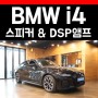 BMW i4 전기차 DSP앰프 스피커 변경으로 하만카돈 카오디오 보강하기