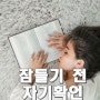 나이트 루틴 자기암시:: 잠들기전 자기확언 :)