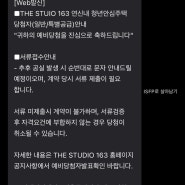 연신내 THE STUDIO 163 예비 당첨