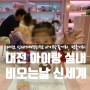 [대전 아이랑 실내] 비오는날 신세계백화점에서 놀기(30개월)