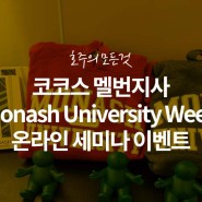[코코스 이벤트] 세계 대학 2위! 호주G8 멜번 모나쉬 대학교 온라인 세미나!