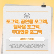 공연 무대의 숨은 조력자, 포그액, 공연용 포그액, 행사용 포그액, 무대연출 포그액의 안전기준