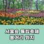 서울숲 튤립축제 볼거리 위치