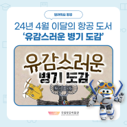 [24년 4월 항공도서관] 이달의 항공 도서 '유감스러운 병기 도감'