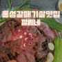 홍성 연탄구이 고깃집, 갈매기살 칼국수와비빔밥 - "깜씨네"