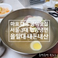 서울 3대 평양냉면 을밀대 본점 마포 대흥역 공덕역 맛집