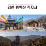 김천 가볼만한곳 직지사 4월여행지 경상도여행