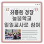 [보도자료]최종원 청장, 늘봄학교 일일교사로 참여