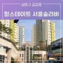 성동구 금호동 아파트 힐스테이트서울숲리버 임장: 한강뷰, 준신축, 금호20구역