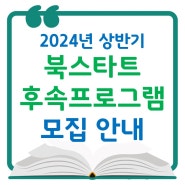 2024 상반기 북스타트 후속프로그램 참가자 모집 안내(4.30.~5.7.)