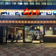 [부산/명지맛집] 달달한 양념갈비가 땡길때 명지국제신도시맛집 고품격수제갈비