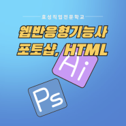 부산 포토샵, HTML 웹디자인기능사 자격증 취득 과정
