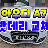 천안 아우디A7 수입차밧데리 AGM LN5 밧데리 코딩 교환◎_A