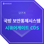 한싹, 국방에 특화된 보안통제시스템 '시큐어게이트 CDS'