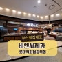 부산빵집 비엔씨제과 롯데백화점광복점