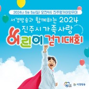서경방송 2024년 진주시 가족사랑 어린이 걷기대회가 열립니다!