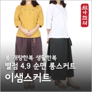 [단아한의] 여성 개량한복 봄 순면스커트 이샘스커트 추천