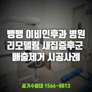 뱅뱅 이비인후과 병원 리모델링 새집증후군 습식베이크아웃 시공사례