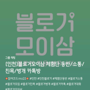인천 블로거 체험단 동반/소통/친목/벙개 카톡방