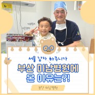 9살 서울남자의 인생 첫수술, 서울에서 부산미남병원까지!