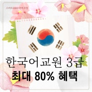 한국어강사 자격증 온라인 국비지원 최대 혜택!