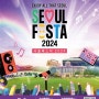 서울의 다채로운 매력을 만나는 봄축제,‘서울페스타 2024’5월 1일 개막