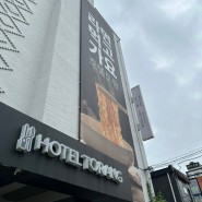 [호텔토랑] 룸서비스를 같이 즐길 수 있는 전주호텔