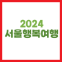 서울행복여행 신청 - 저소득층 장애인 여행비 숙박비 지원
