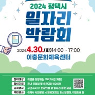 2024 평택시 일자리박람회(4.30/화)