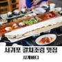 제주 서귀포 갈치조림 맛집 바다가 보이는 산방산 근처 사계바다