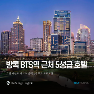 BTS역 근처 5성급 호텔 세인트 레지스 방콕 1박 무료!