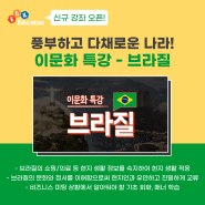 [신규 강좌] 이문화 특강 - 브라질 강좌 오픈 / 풍부하고 다채로운 나라! 브라질의 모든 것을 배우자!