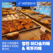 영천 기차여행의 휴식지 카페 이다숲카페 & 북두카페